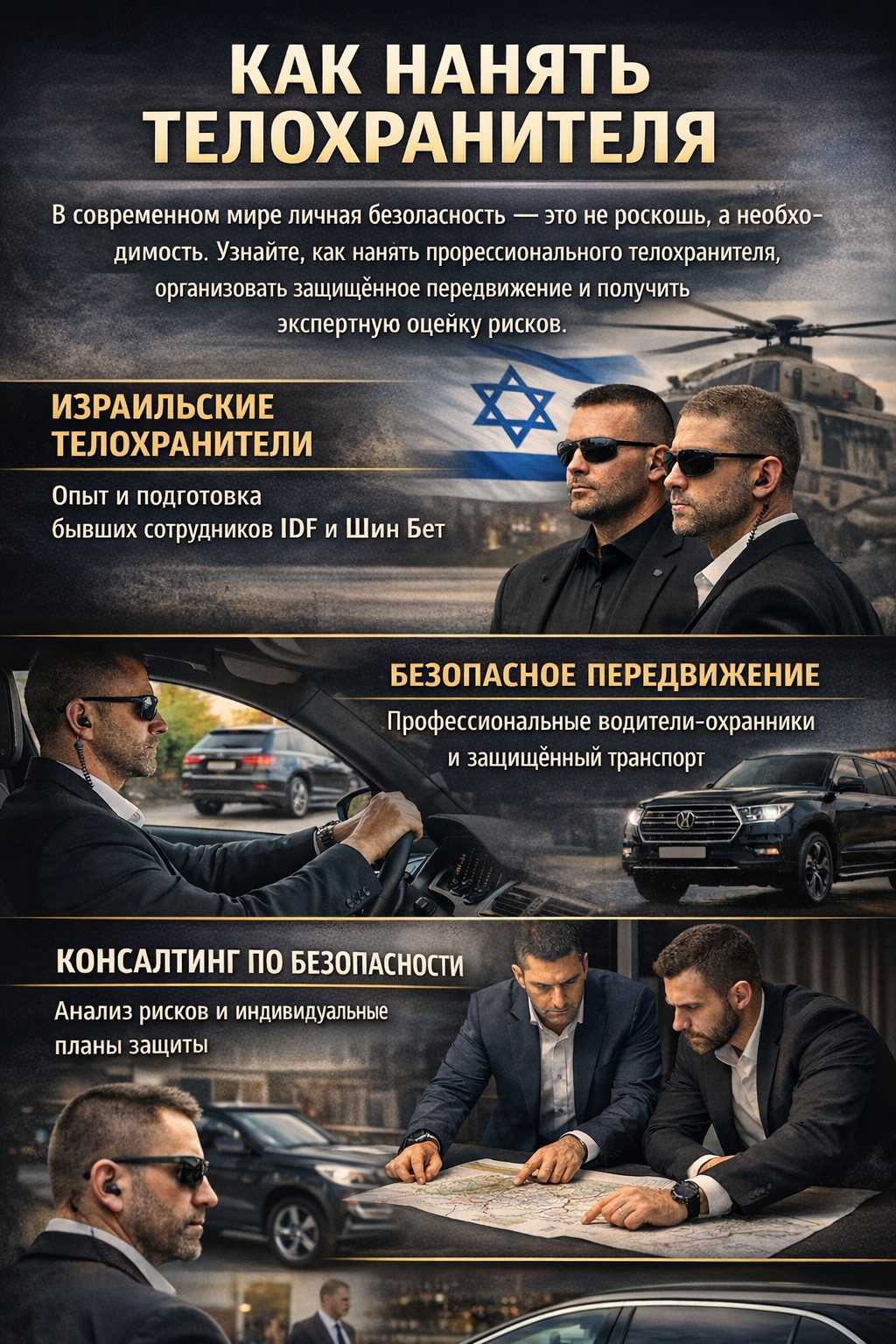 Как нанять телохранителя?