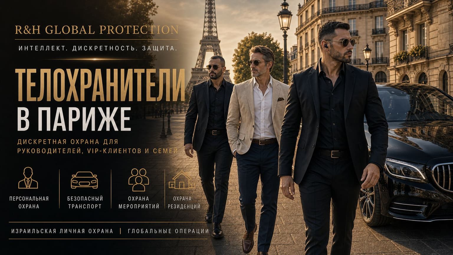 Профессиональные телохранители в Париже, израильская личная охрана для VIP-клиентов, руководителей и семей, безопасный транспорт, охрана мероприятий и резиденций во Франции.