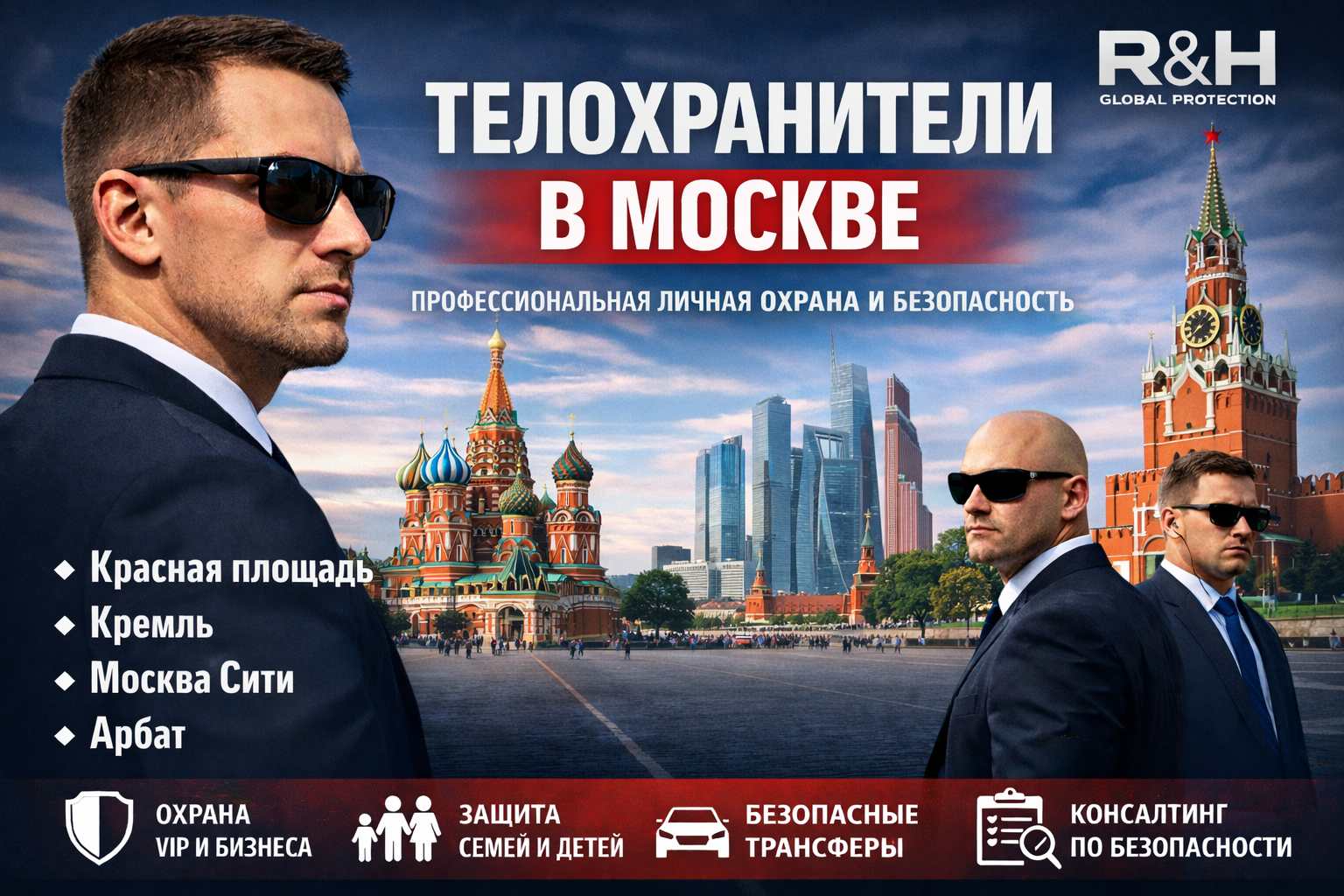 телохранители в москве - личная охрана в России - безопасный трансфер москва - водитель охранник
