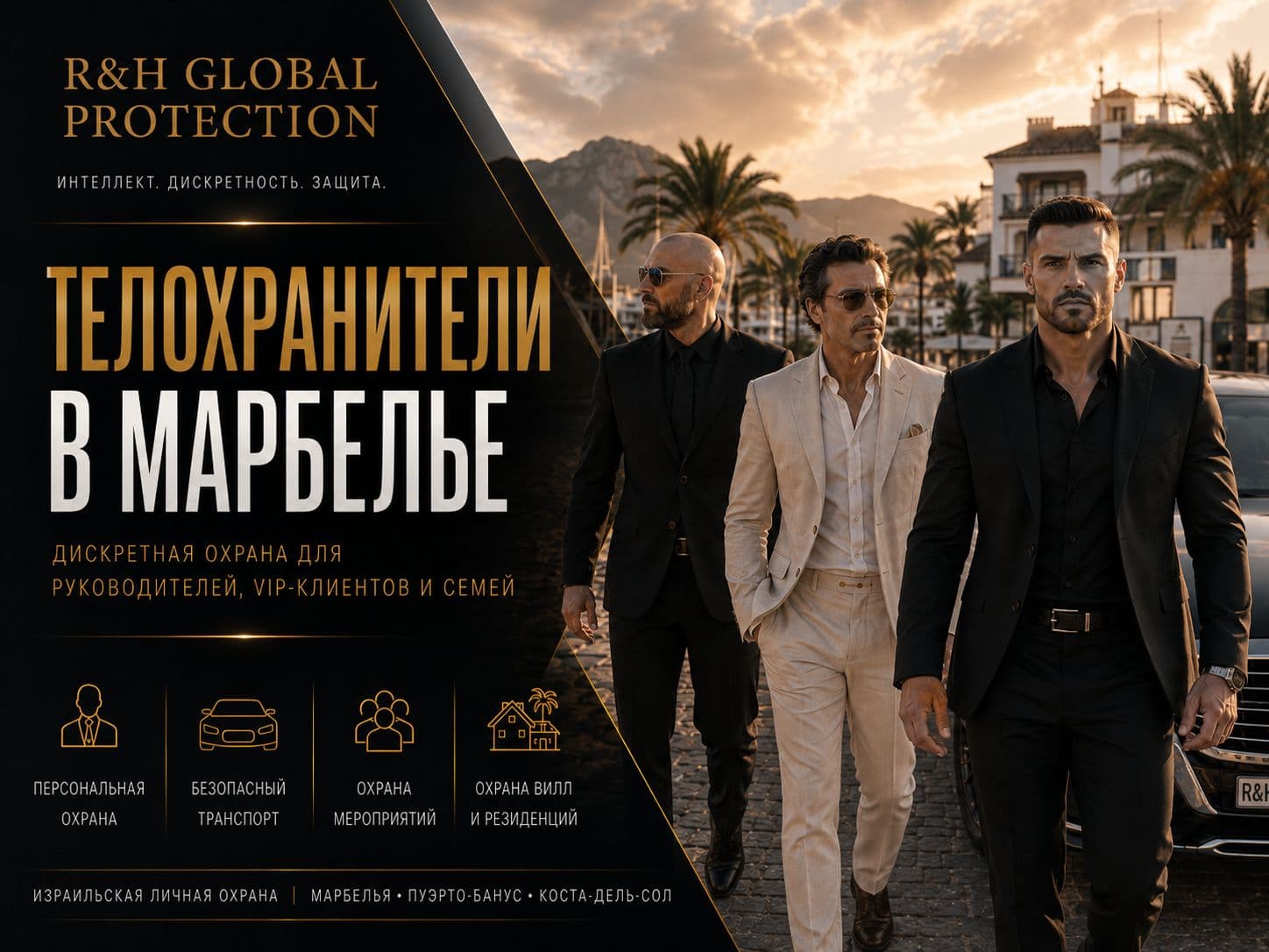Телохранители в Марбелье от R&H Global Protection — израильская личная охрана для VIP-клиентов, руководителей и семей, безопасный транспорт, охрана мероприятий, вилл, резиденций и яхт в Марбелье, Пуэрто-Банусе и на Коста-дель-Соль