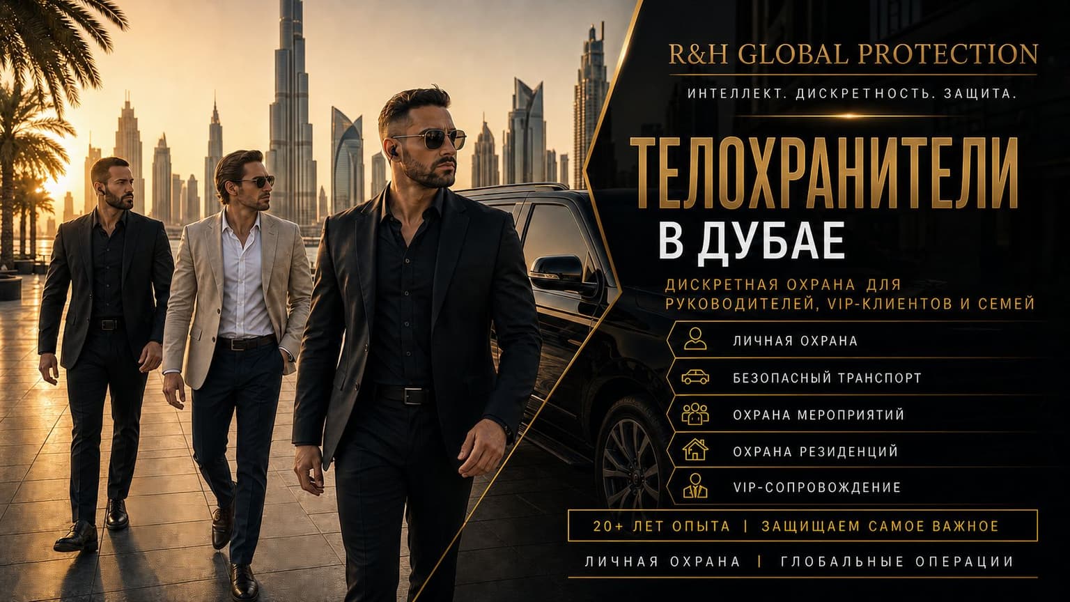Профессиональные телохранители в Дубае, личная охрана VIP-клиентов, руководителей и семей, безопасный транспорт, охрана мероприятий и резиденций в ОАЭ.