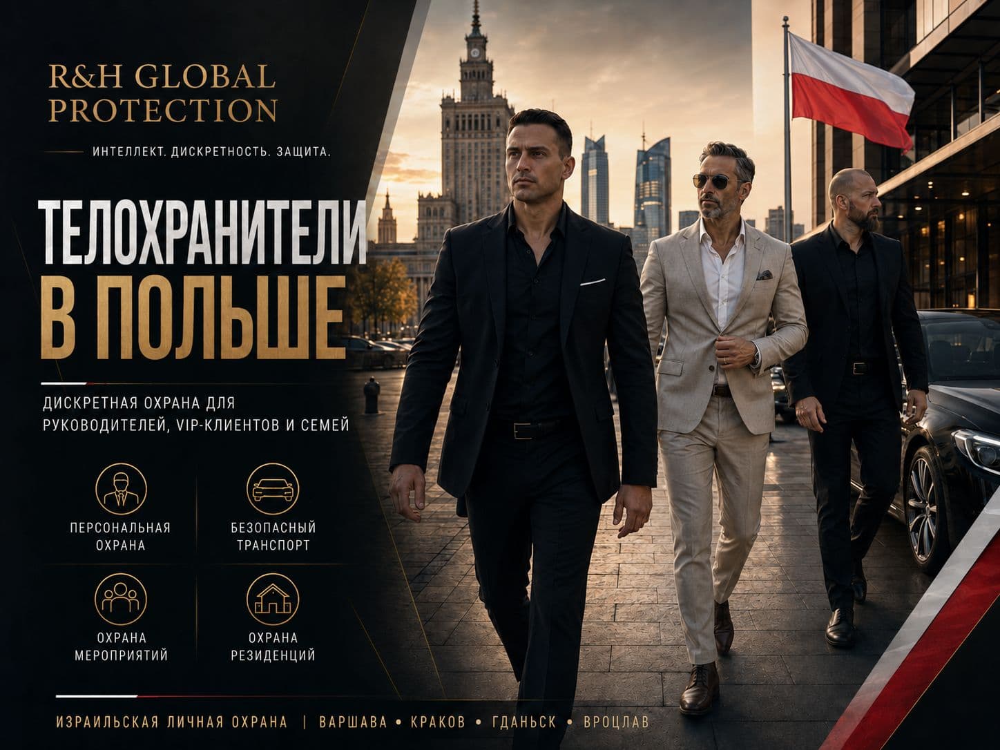 Телохранители в Польше от R&H Global Protection — дискретная израильская личная охрана, безопасный транспорт, охрана мероприятий и резиденций для VIP-клиентов, семей и руководителей в Варшаве, Кракове, Гданьске и Вроцлаве