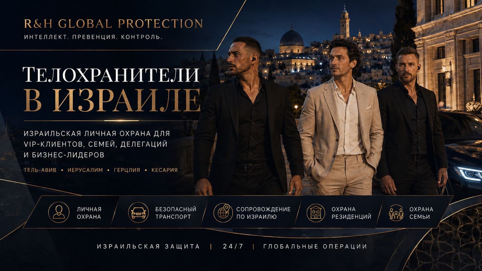 Профессиональные телохранители в Израиле, израильская личная охрана для VIP-клиентов, семей, делегаций и бизнес-лидеров, безопасный транспорт, охрана резиденций и сопровождение по Тель-Авиву, Иерусалиму, Герцлии и Кесарии.