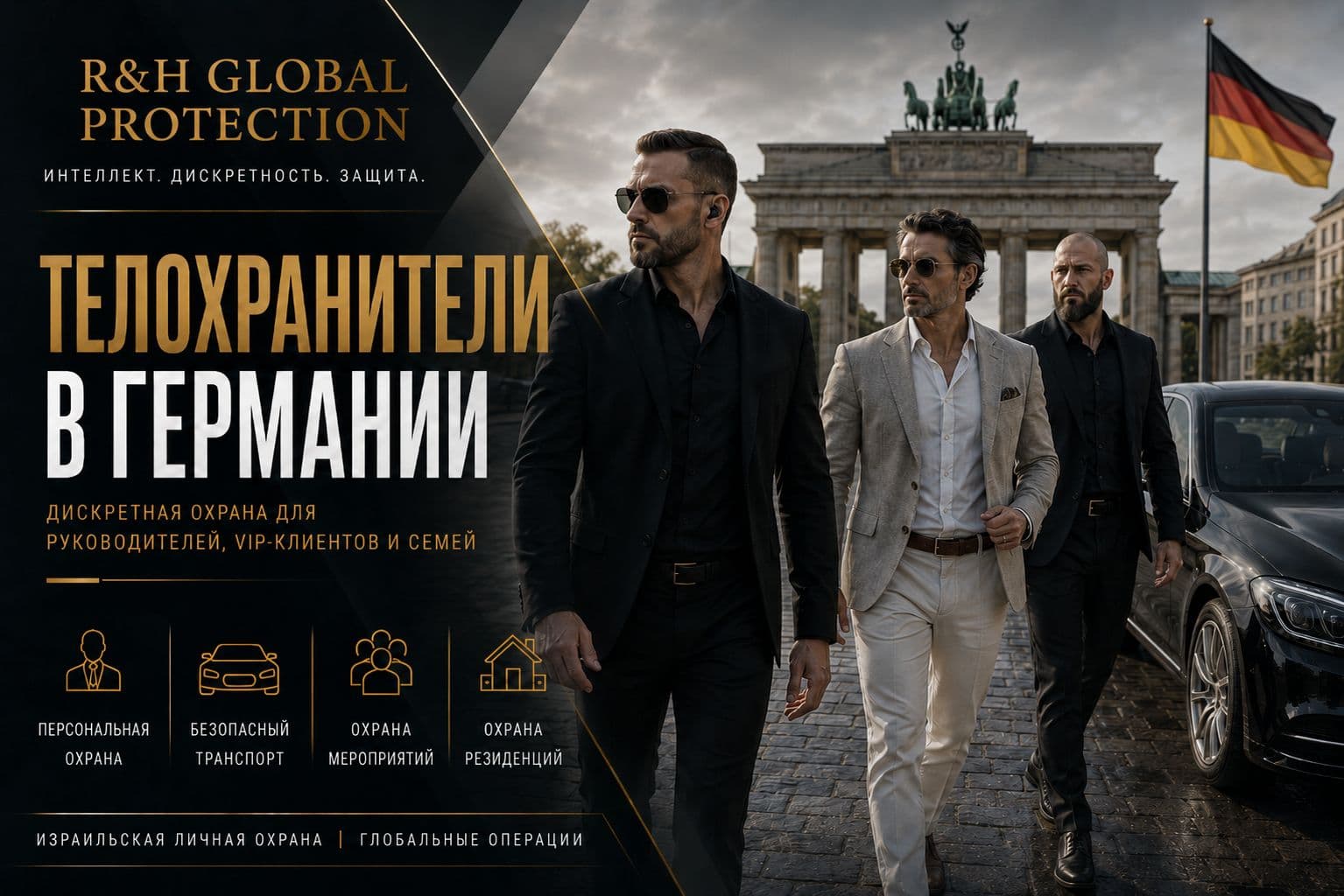 Телохранители в Германии от R&H Global Protection — израильская личная охрана, VIP-защита и executive protection для руководителей, семей и частных клиентов в Берлине, Мюнхене, Франкфурте, Гамбурге, Дюссельдорфе, Кёльне и Штутгарте, включая безопасный транспорт, охрану мероприятий и резиденций.